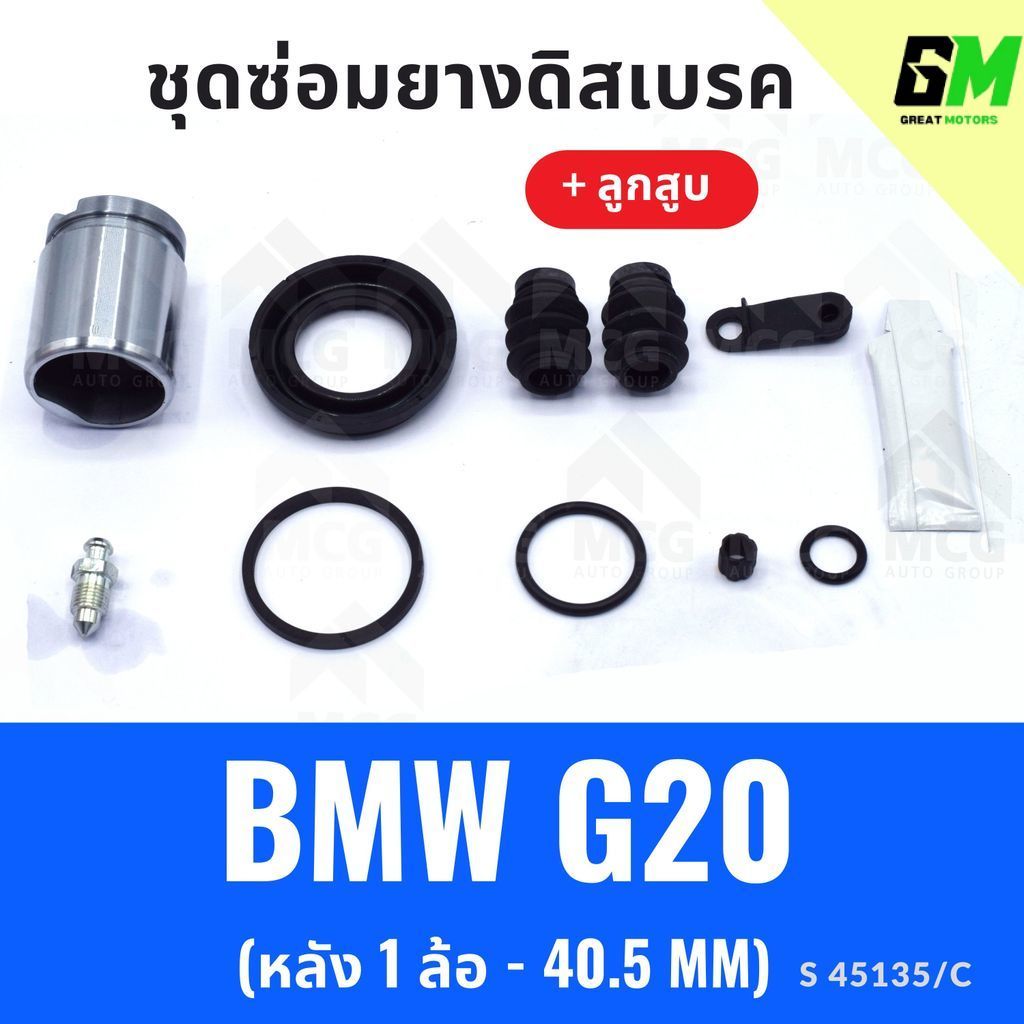 ยางดิสเบรคหลัง BMW G20 + ลูกสูบ (หลัง 1 ล้อ-40.5MM) ชุดซ่อมg20 ยางดิสหลังg20 ยางดิสเบรกหลังbmw g20 ช