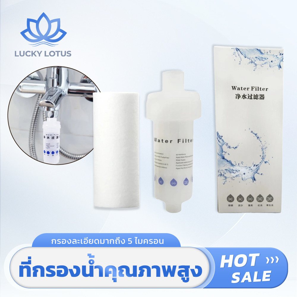 LUCKY LOTUS ไส้กรองน้ำสำหรับก๊อกน้ำและเครื่องซักผ้า ใช้กับน้ำประปา ติดตั้งและเปลี่ยนง่าย