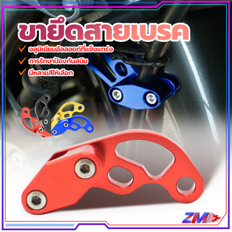 ขายึดสายเบรค ขาจับสายเบรค งาน CNC อลูมิเนียมอย่างดี ใช้สำหรับยึดสายเบรค สำหรับทุกรุ่น ตัวรัดสายดิสเบรคหน้า คลิปสายเบรค