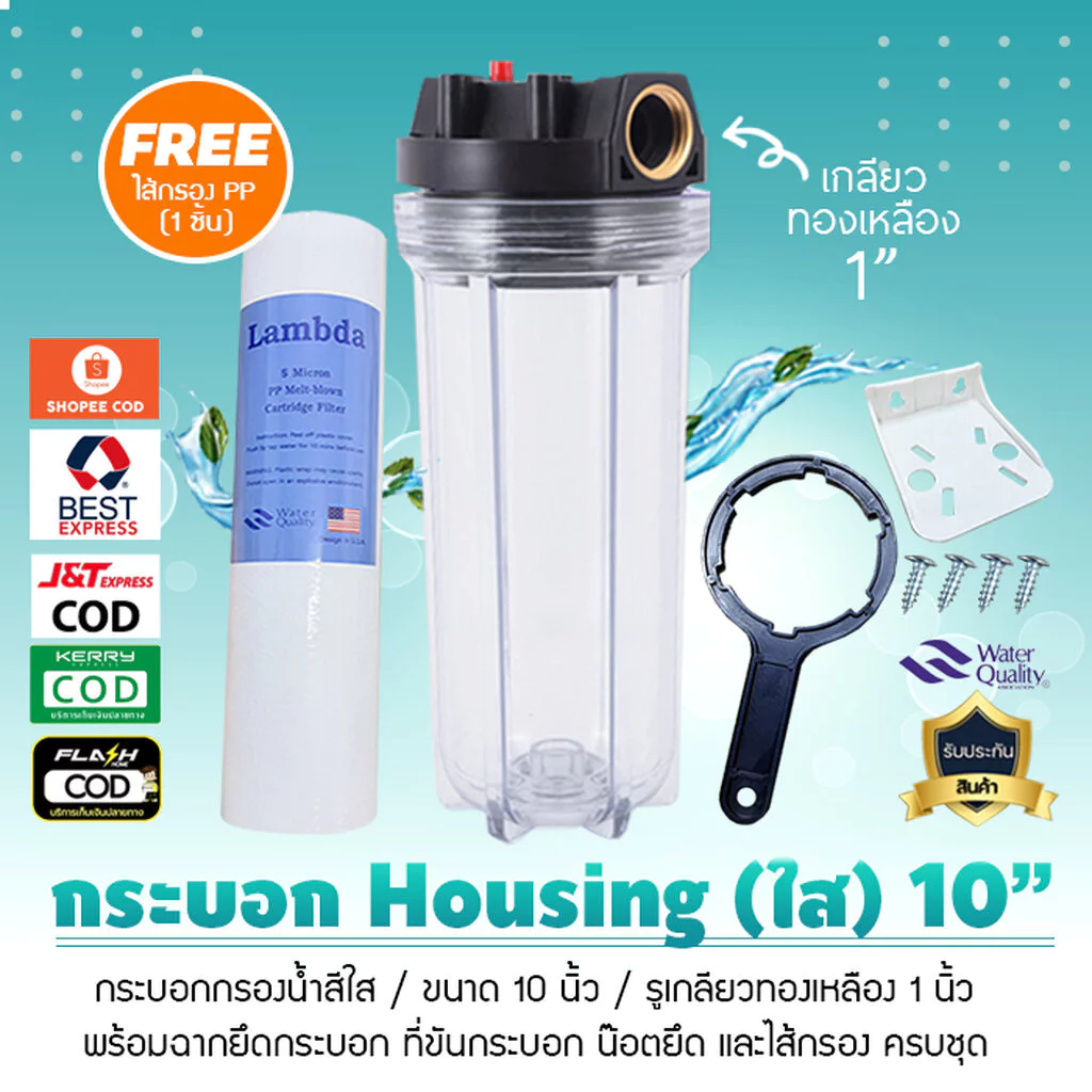 กระบอกกรองน้ำ เฮ้าซิ่ง Housing ใส 10 นิ้ว รูเกลียวทองเหลือง 1 นิ้ว กรองน้ำใช้ก่อนเข้าบ้าน เครื่องซักผ้า เจ๊ตุ่ม
