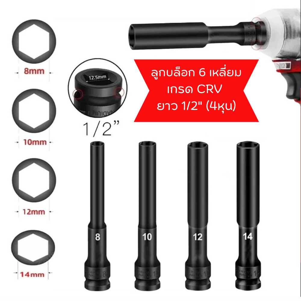 [มาถึง 1-2 วัน]8-14mm ลูกบล็อค ยาว128MM. ขนาด4หุน ปากหกเหลี่ยม 1/2นิ้ว(4หุน)