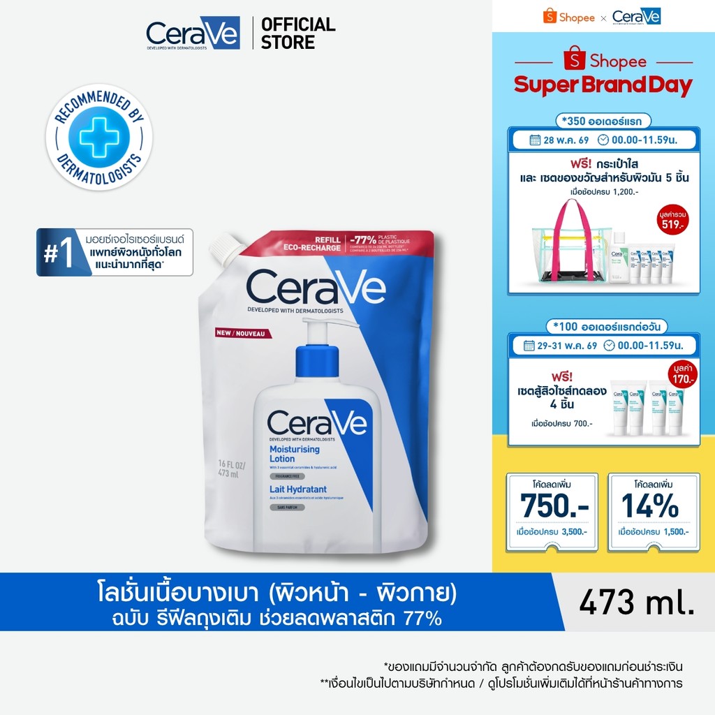 [รีฟิล] เซราวี CERAVE Moisturising Lotion โลชั่นบำรุงผิว ชุ่มชื้น เนื้อสัมผัสบางเบา 473ml