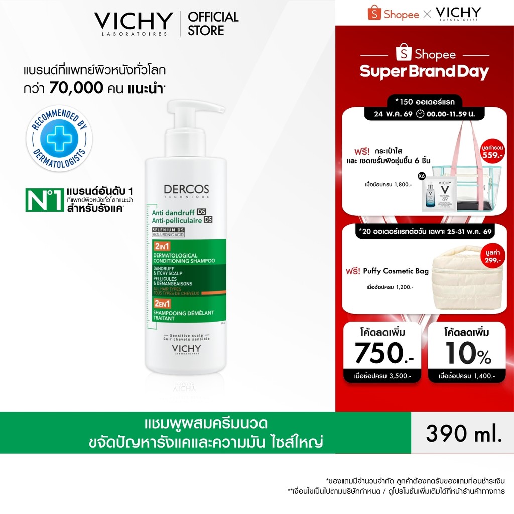 วิชี่ VICHY DERCOS ANTI DANDRUFF DS 2 IN 1 CONDITIONING SHAMPOO แชมพูผสมครีมนวด ขจัดปัญหารังแค 390ml