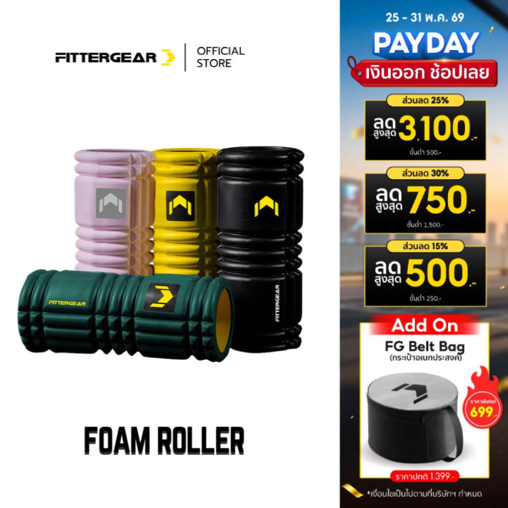 FITTERGEAR : FOAM ROLLER ลูกกลิ้งโฟมออกกำลังกาย นวดคลายกล้ามเนื้อ บรรเทาปวด หลังออกกำลังกาย