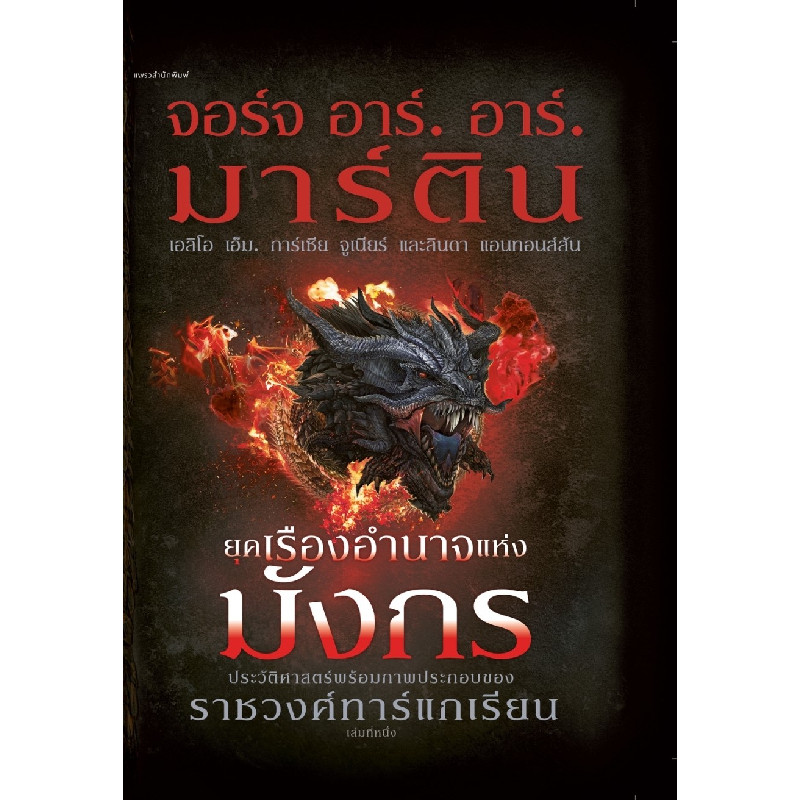 B2S หนังสือ ยุคเรืองอำนาจแห่งมังกร (ปกแข็ง) PraewPublishing