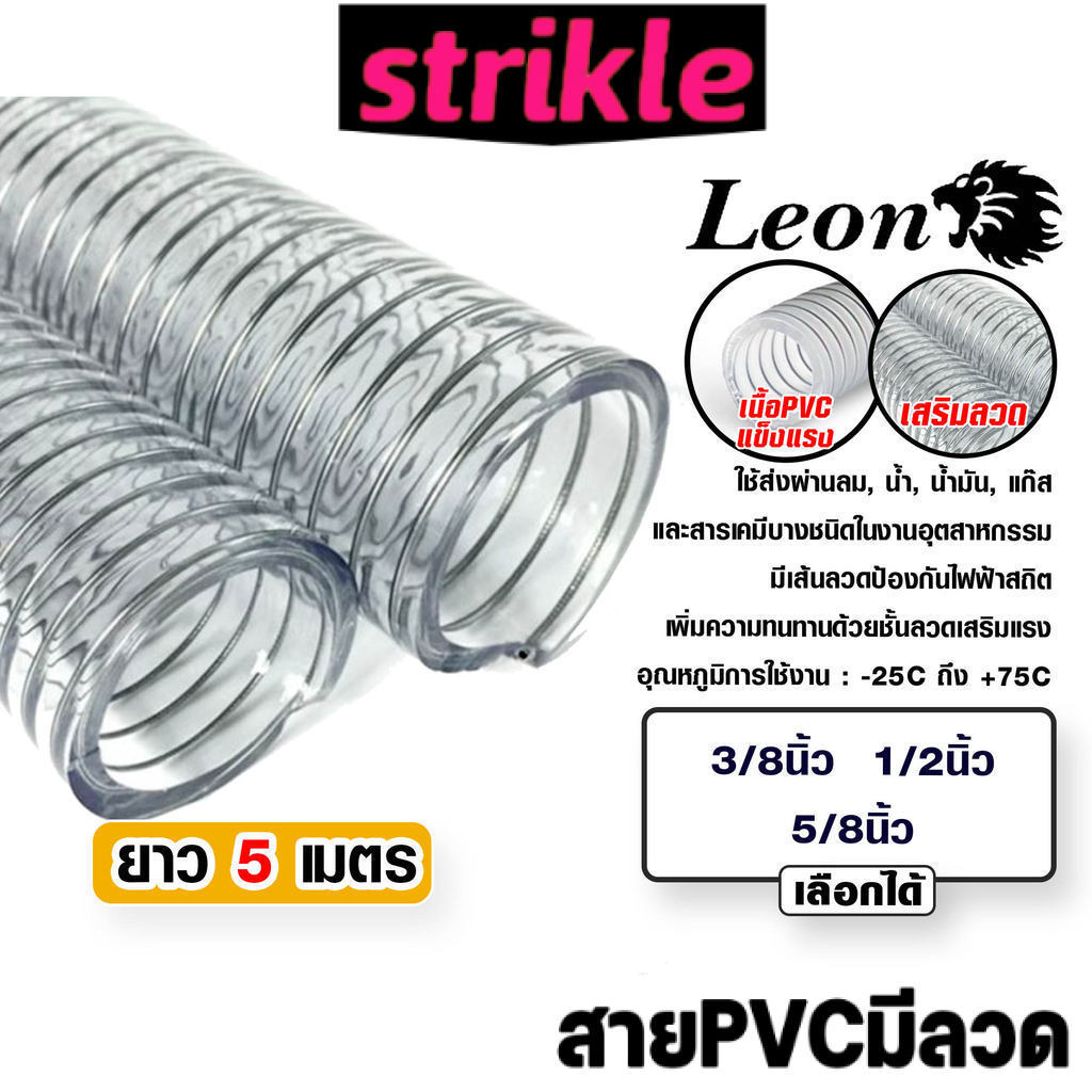 สายยางใสเสริมลวดสปริง ตราLeon ท่อส่งแก๊สน้ำมันพีวีซีหนา ท่อขดลวดเหล็กเหนียว เกรดช่างโรงงาน ลำเลียงสารไหล 5ม.