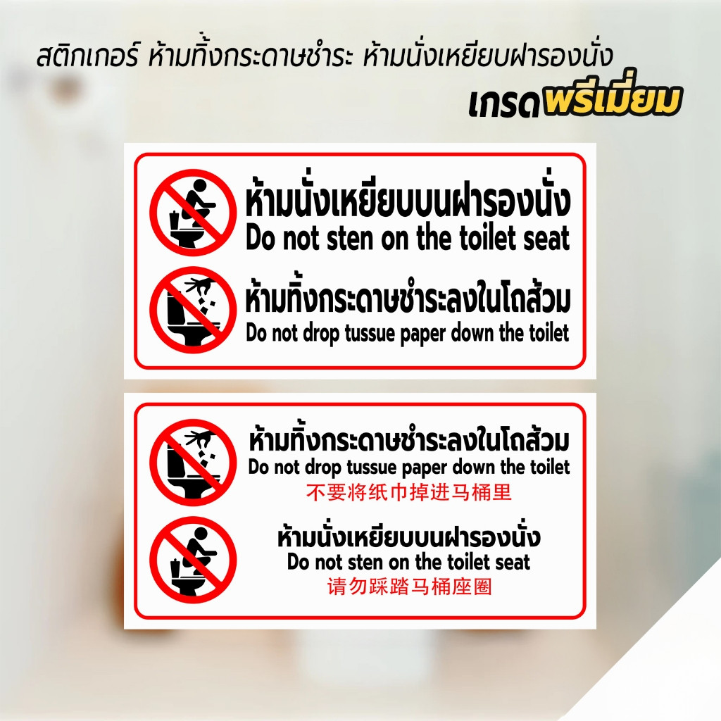 (ป้ายห้องน้ำ 3 ภาษา) ป้ายห้ามทิ้งกระดาษชำระลงโถส้วม ห้ามเหยียบฝารองนั่ง สติกเกอร์  เกรดพรีเมี่ยม1