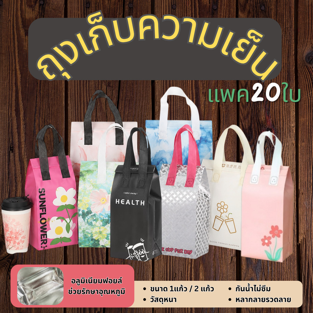🛍️[มีลาย] 🛍️ถุงฟอยล์เก็บความเย็น/ร้อน แบบพิมพ์ลาย [แพค20 ใบ]
