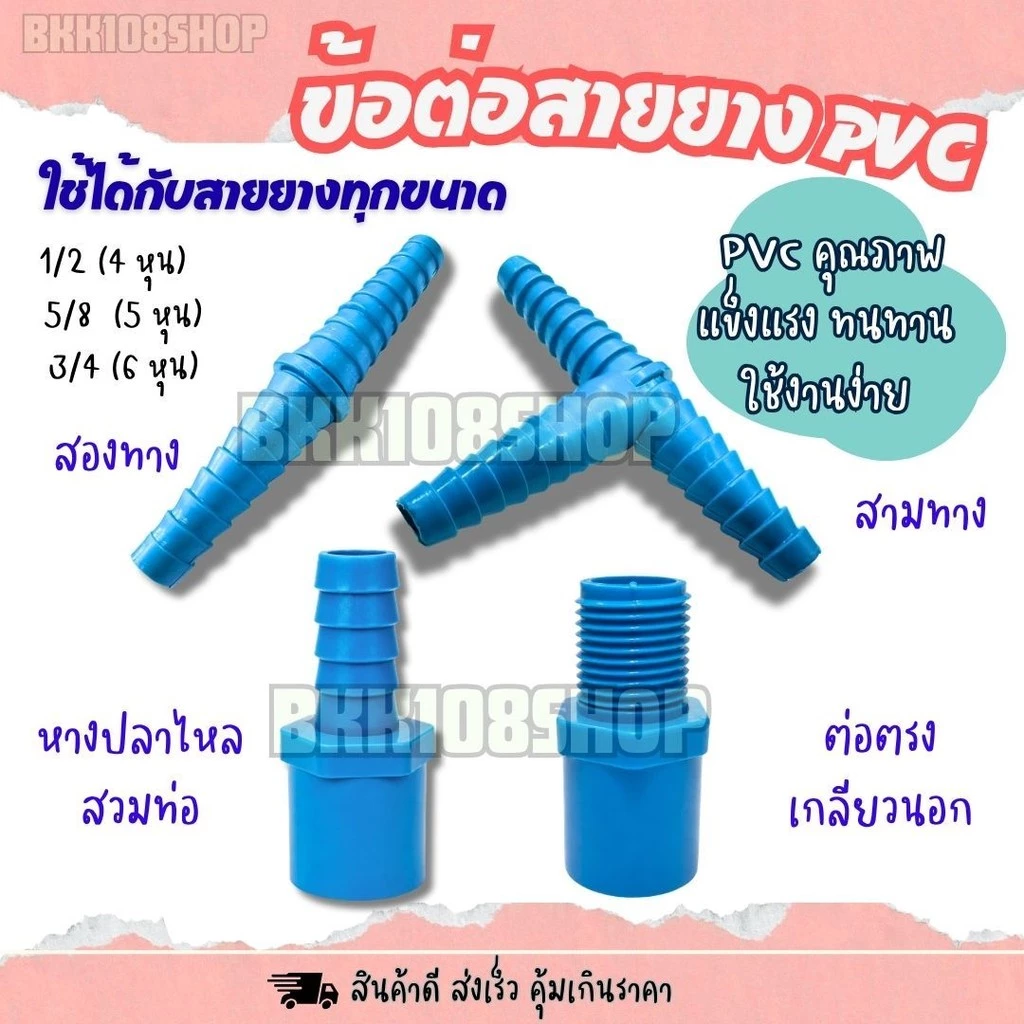 (50/100 ตัว) ต่อตรง 2ทาง 3ทาง หางปลาไหล ท่อต่อตรง ข้อต่อสายยาง ใช้ต่อสายยาง ขนาด 4,5,6 หุน