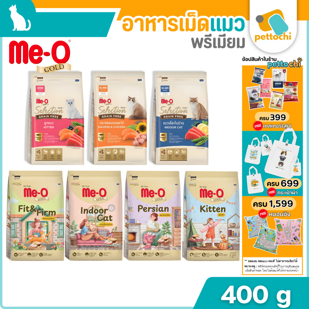 ME-O Gold มีโอ โกลด์ อาหารเม็ดแมวพรีเมียม เกรนฟรี ทุกรสชาติ ทุกวัย ขนาด 400g