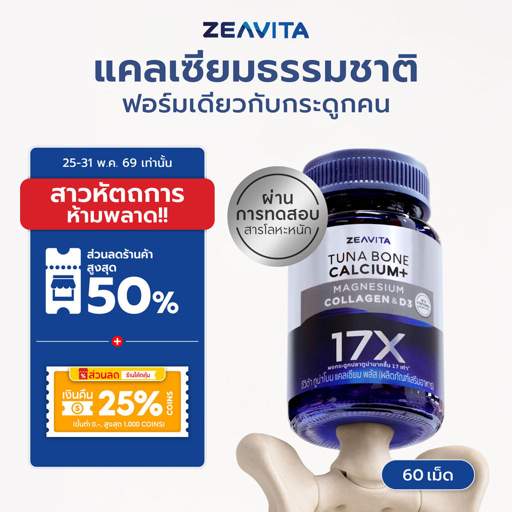 Zeavita ซีวิต้า แคลเซียม17X กระดูกและข้อ (60เม็ด x 1กล่อง) calcium กระดูก ข้อเข่า ข้อต่อ อาหารเสริม