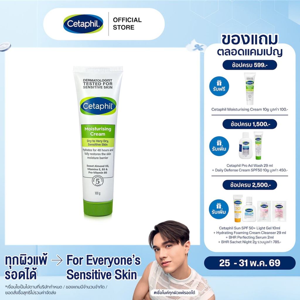 เซตาฟิล Cetaphil Moisturising Cream  ครีมบำรุงผิว ให้ความชุ่มชื้น คืนความแข็งแรงให้ผิวบอบบางแพ้ง่าย 100 g.