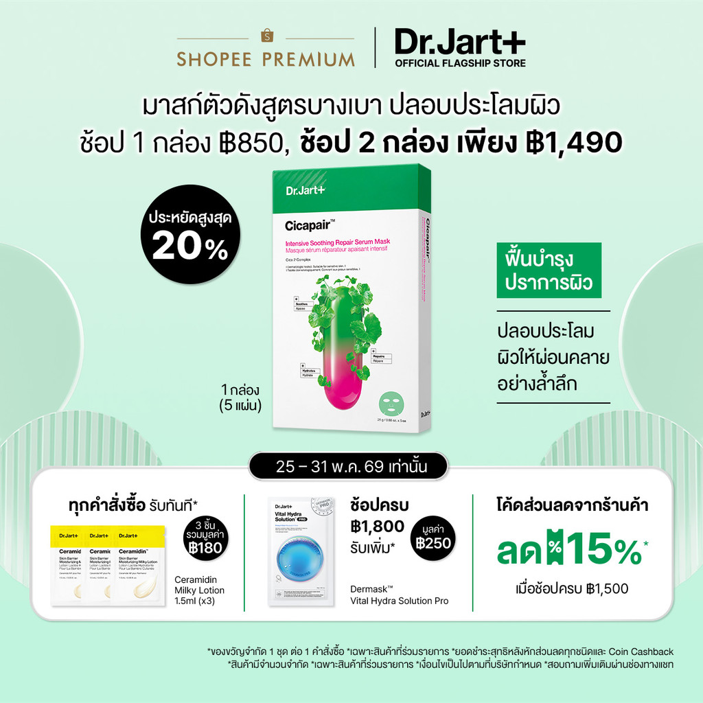 Dr.Jart+ Cicapair™ Intensive Soothing Repair Serum Mask - เซรั่ม มาสก์ ผิวชุ่มชื้น