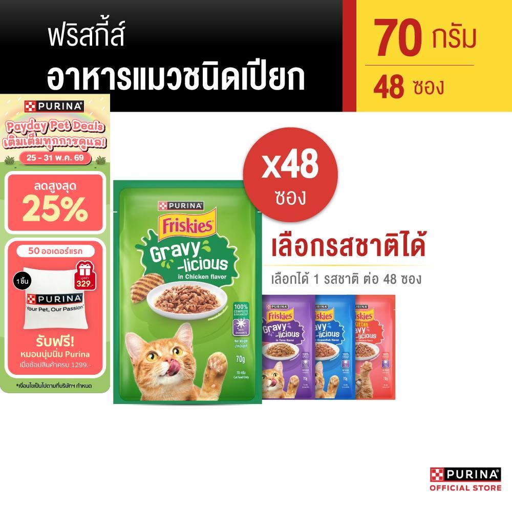 [เลือกรสชาติได้] FRISKIES อาหารแมวเปียก 70g  x 48 ซอง