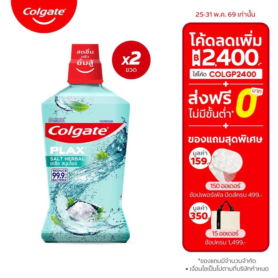 [มี 2 แพ็กให้เลือก] น้ำยาบ้วนปาก คอลเกตพลักซ์ เกลือ สมุนไพร 750 มล. ช่วยลดกลิ่นปาก สดชื่นยาวนาน Colgate Plax Salt Herbal