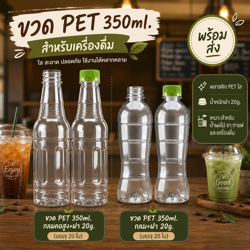 ขวด PET 350ml. กลมพร้อมฝา 20g. (บรรจุ 20 ใบ) และ ขวด PET 350ml. กลมคอสูง