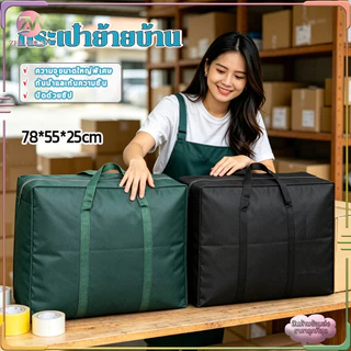 กระสอบย้ายบ้าน กระเป๋าย้ายบ้าน ถุงใส่ของขนาดใหญ่พิเศษ ถุงเก็บเสื้อผ้า กระเป๋าเก็บผ้านวม เก็บของ ใช้ขนของ อย่างหนา ทนทาน