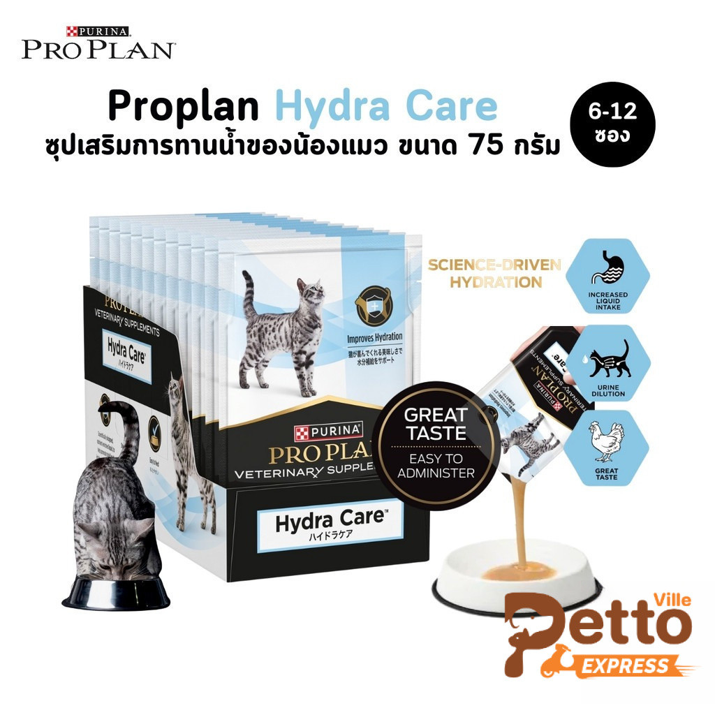 [6-12 ซอง] Proplan Veterinary Hydra Care ซุปเสริมการทานน้ำของน้องแมว ขนาด 75 กรัม