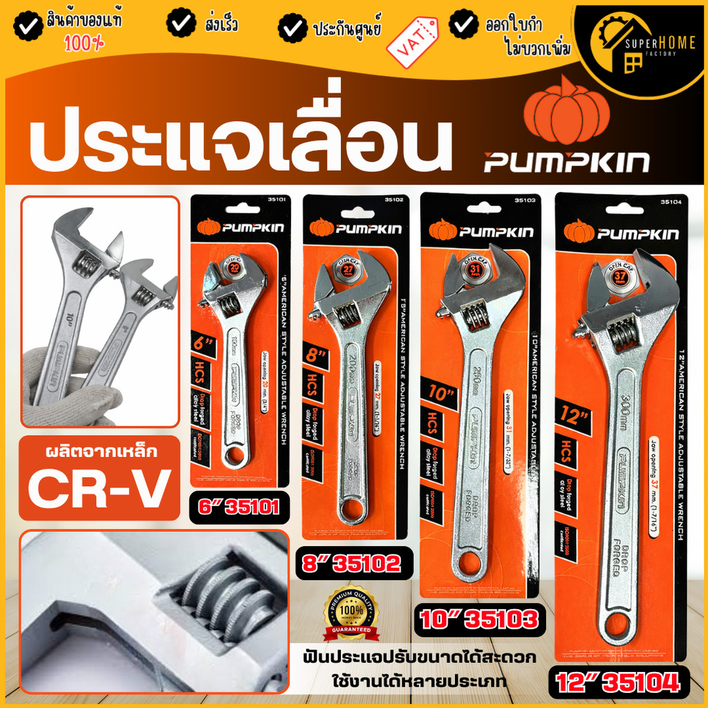 💥แท้ ส่งด่วน💥PUMPKIN ประแจเลื่อน ชุบขาว งานหนัก ผลิตจาก l-beam เหล็กกล้าคาร์บอน ปากประแจชุบแข็ง มีขนาดให้เลือก 6-15นิ้ว