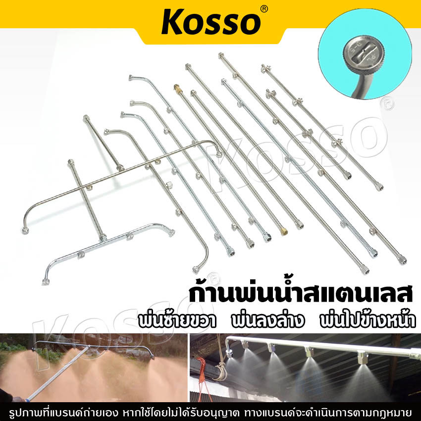 Kosso ก้านพ่นน้ำสแตนเลส ก้านเครื่องพ่นยา ก้านถังพ่นยา 3 แบบ 3 หัว 4 หัว 5 หัว ด้ามพ่นยา  สแตนเลส