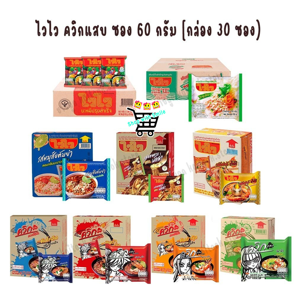 ไวไว แบบซอง 60 กรัม [กล่อง 30 ซอง] / ไวไวควิกแสบ ซอง 60 กรัม [กล่อง 30 ซอง] บะหมี่กึ่งสำเร็จรูป