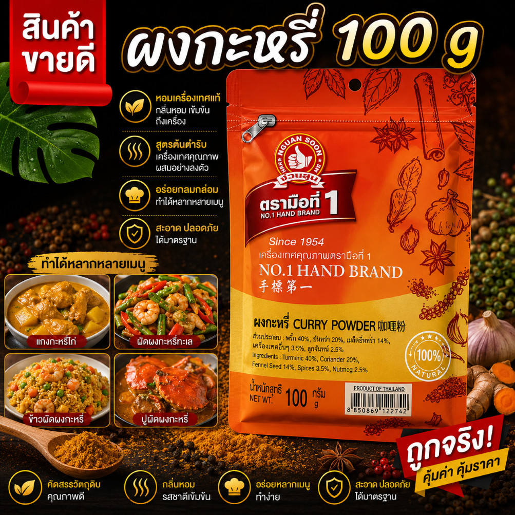 ง่วนสูน ตรามือที่ 1 ผงกะหรี่(ในประเทศ) 100g