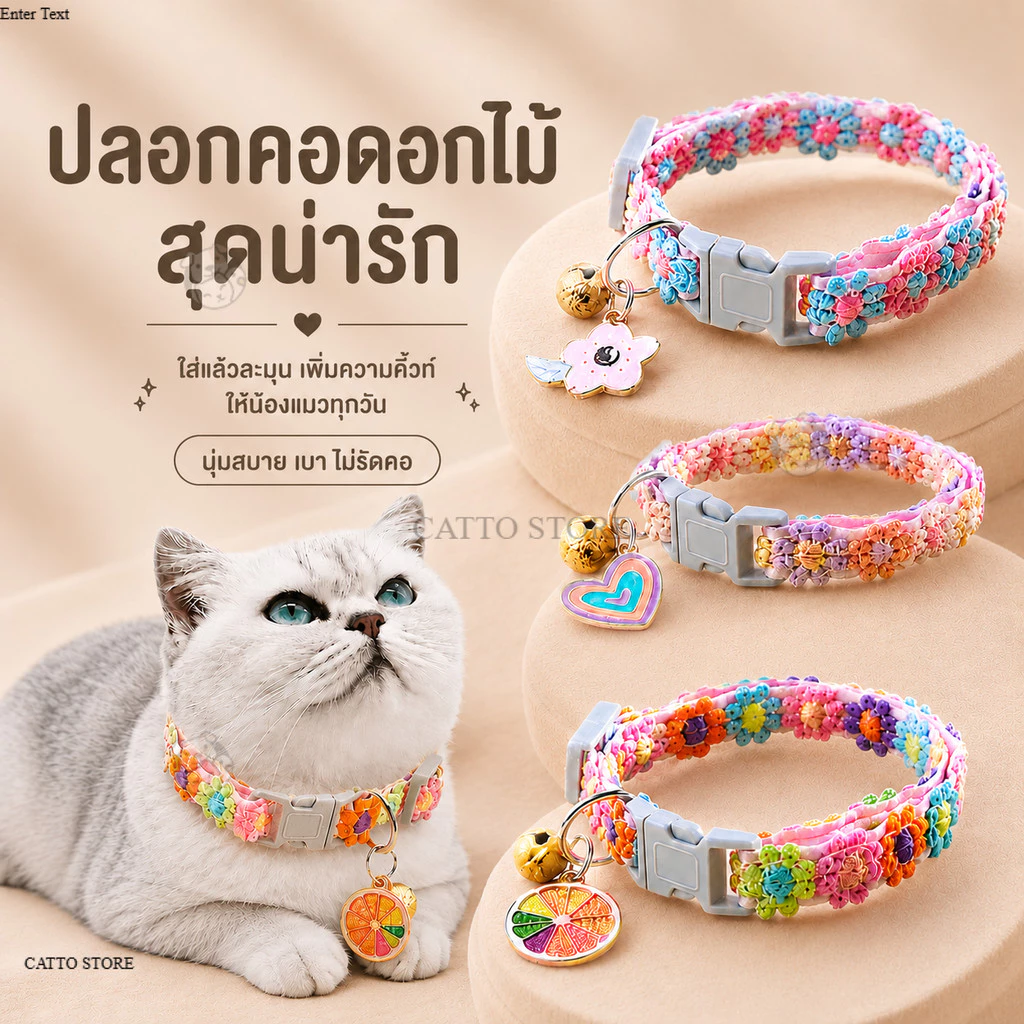 ปลอกคอ ปลอกคอรูปดอกไม้ ปลอกคอสัตว์เลี้ยง ปลอกคอหมา ปลอกคอแมว ปลอกคอน่ารัก FA