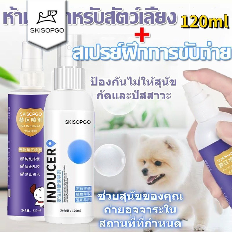 SKISOPGO สเปรย์ฝึกการขับถ่าย ให้ฉี่ ห้ามฉี่ สำหรับสัตว์เลี้ยง สเปรย์ป้องกันสุนัขกัดและไล่ สเปรย์ฉีดบริเวณปัสสาวะแมว