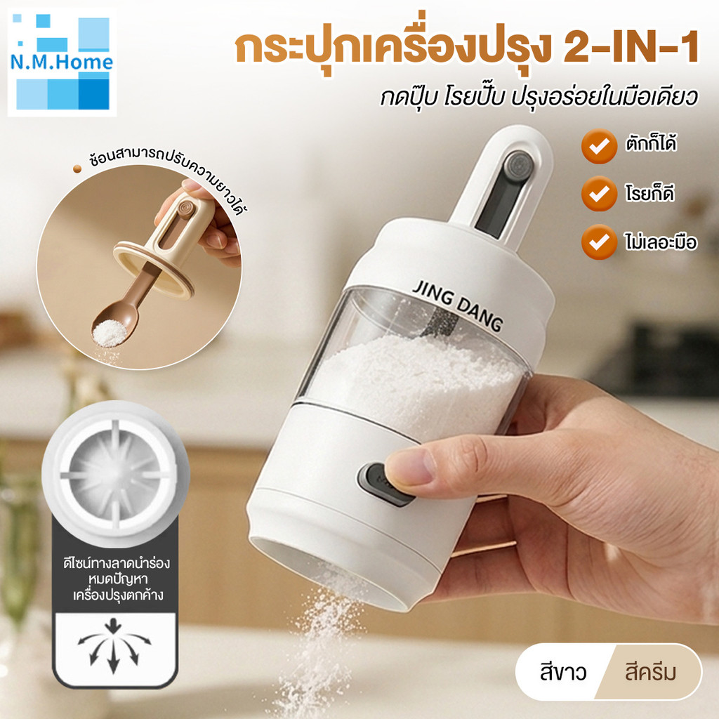 2-in-1 กระปุกใส่เครื่องปรุง ขวดเครื่องปรุง ที่ใส่เครื่องปรุง ช้อนแบบยืดได้+ฝา ตวงแม่นยำ ปิดสนิท ใช้ได้หลายแบบ