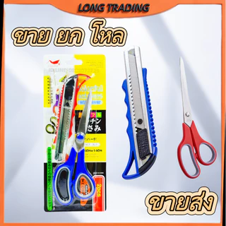 (ยกโหล12แพ็ค)กรรไกร+คัตเตอร์ L-1175 กรรไกร8นิ้ว คัตเตอร์6นิ้ว 1แพ็คได้2ชิ้น