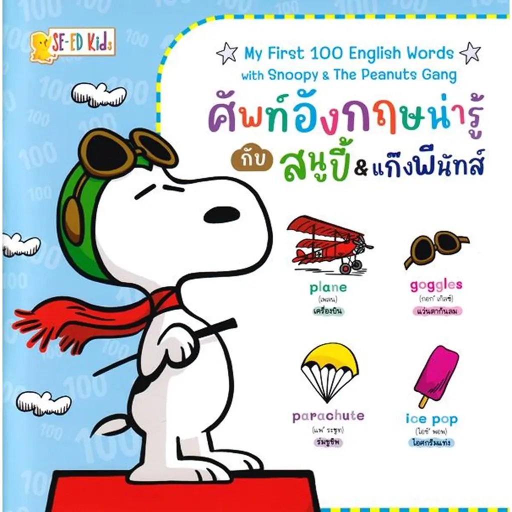 Se-ed (ซีเอ็ด) : หนังสือ My First 100 English Words With Snoopy & The Peanuts Gang : ศัพท์อังกฤษน่ารู้กับสนูปี้ &