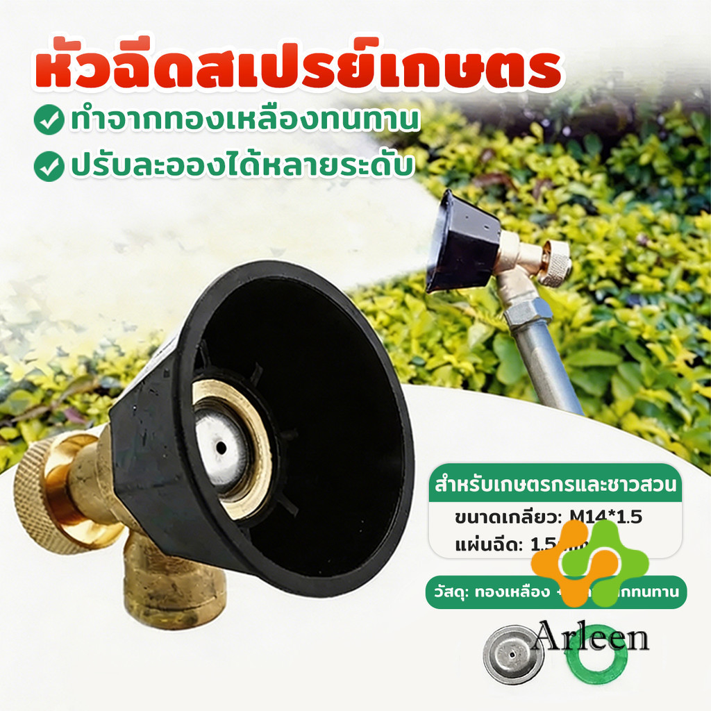 Arleen 1 ชิ้น หัวฉีดเครื่องพ่นยาเกษตร ปรับระดับได้ M14*1.5 หัวพ่นยา หัวพ่นละอองฝุ่ง Spray Nozzle