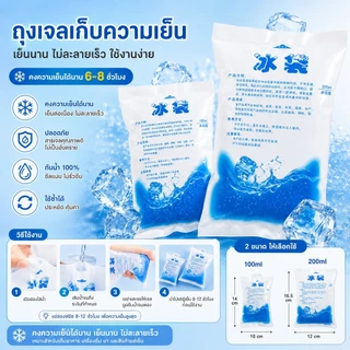 🧊ถุงน้ำแข็งใช้แล้วทิ้ง 3 ขนาด 100/200/400 ml ❄️เก็บความเย็นยาวนาน พกพาง่าย S00181