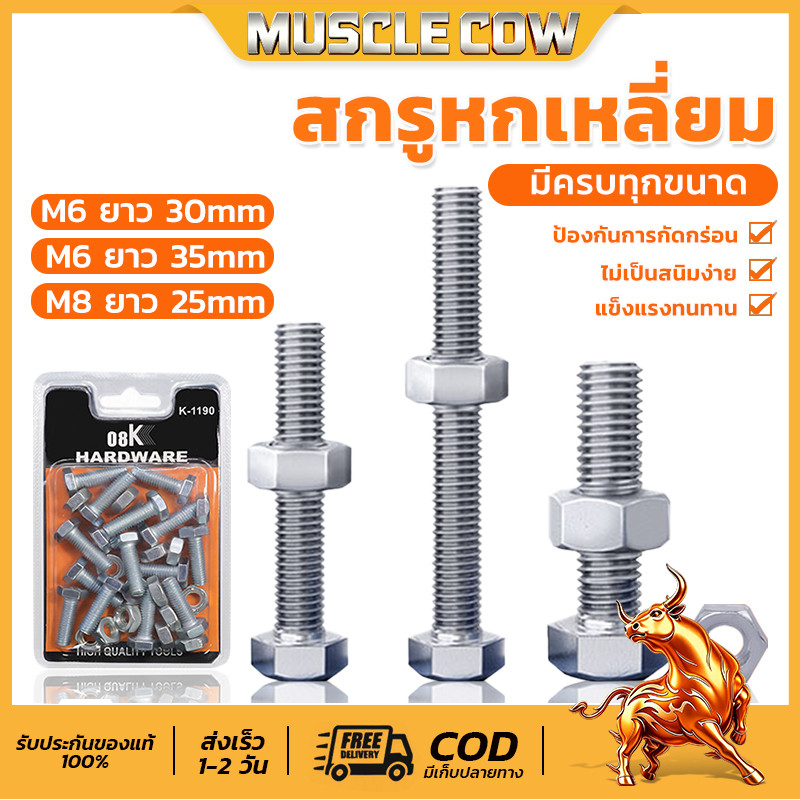 MUSCLE COW สกรูหกเหลี่ยม น็อตหกเหลี่ยม M6 พร้อมน็อตตัวเมีย (15ชิ้น/กล่อง.รวมหัวน็อต) มีหลายขนาด
