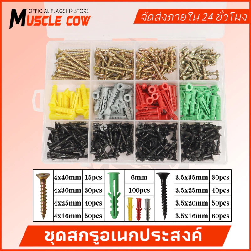 MUSCLE COW ชุดสกรู+พุกพลาสติก 415 ชิ้น คละขนาด คละสี พร้อมกล่องจัดระเบียบ แข็งแรงไม่เป็นสนิม เหมาะติดตั้งและซ่อมแซมบ้าน