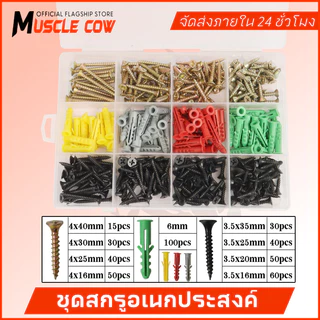 MUSCLE COW ชุดสกรู+พุกพลาสติก 415 ชิ้น คละขนาด คละสี พร้อมกล่องจัดระเบียบ แข็งแรงไม่เป็นสนิม เหมาะติดตั้งและซ่อมแซมบ้าน