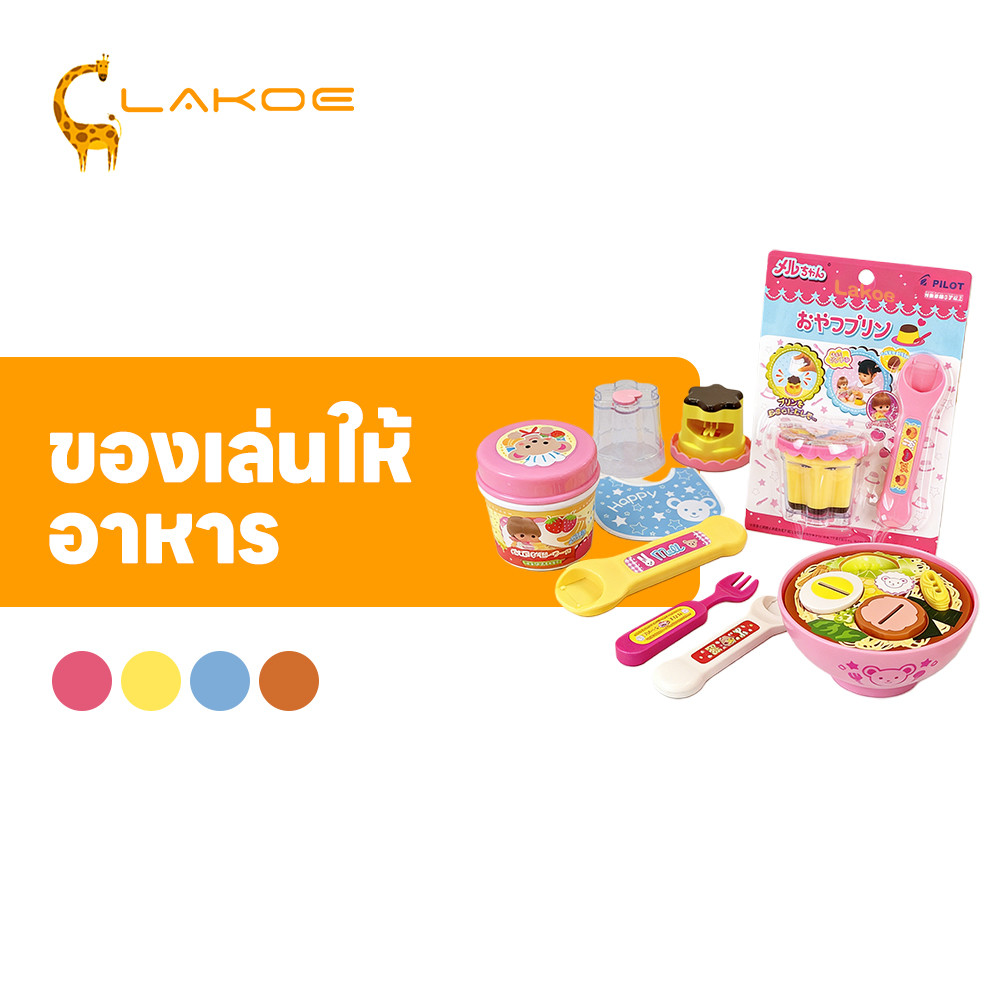 LAKOEMALL ของเล่นพุดดิ้ง ของเล่นป้อนอาหาร ช่วยเสริมสร้างจินตนาการ ของเล่นทำอาหาร ของเล่นเพื่อการศึกษาปฐมวัย