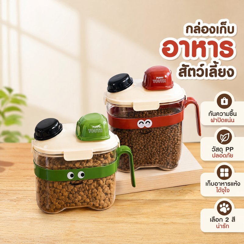 กล่องอาหารสัตว์ กล่องเก็บอาหารสัตว์ ขวดอาหารแมว ขวดอาหารหมา กันชื้น ฝาปิดแน่น ถ้วยตวง PP