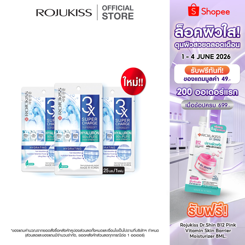 โรจูคิส ซุปเปอร์ชาร์จ ซุปเปอร์ซอฟท์ ไฮเดรตติ้ง มาส์ก 25 มล. ROJUKISS SUPERCHARGE SUPERSOFT HYDRATING MASK 25 ml x3