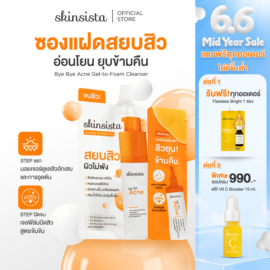 [6 ซอง] Skinsista มอยเจอร์บูสเตอร์ + เจลแต้มสิว ซองแฝด เคลียร์สิว Bye Bye Acne Booster & Moist Gel