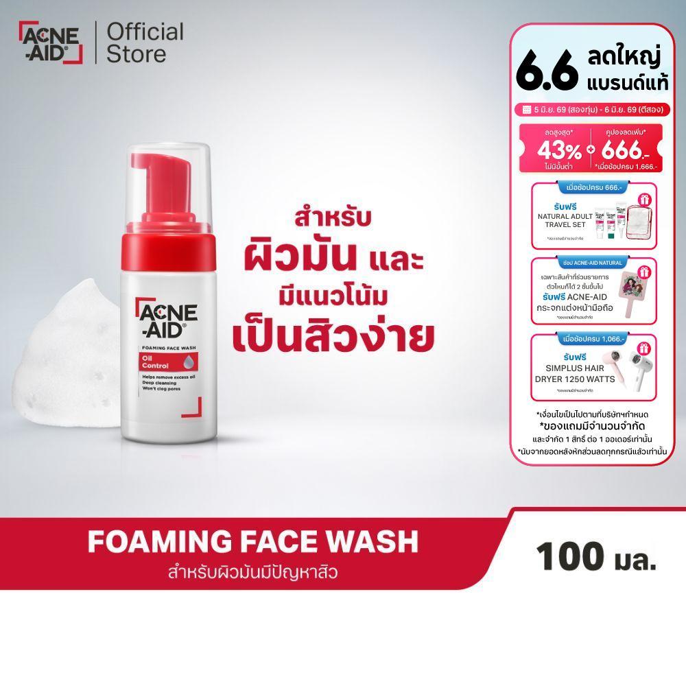 [ส่งฟรี] ACNE-AID FOAMING FACE WASH OIL CONTROL 100ML แอคเน่-เอด โฟมมิ่ง เฟซวอช ออยคอนโทรล 100 มล