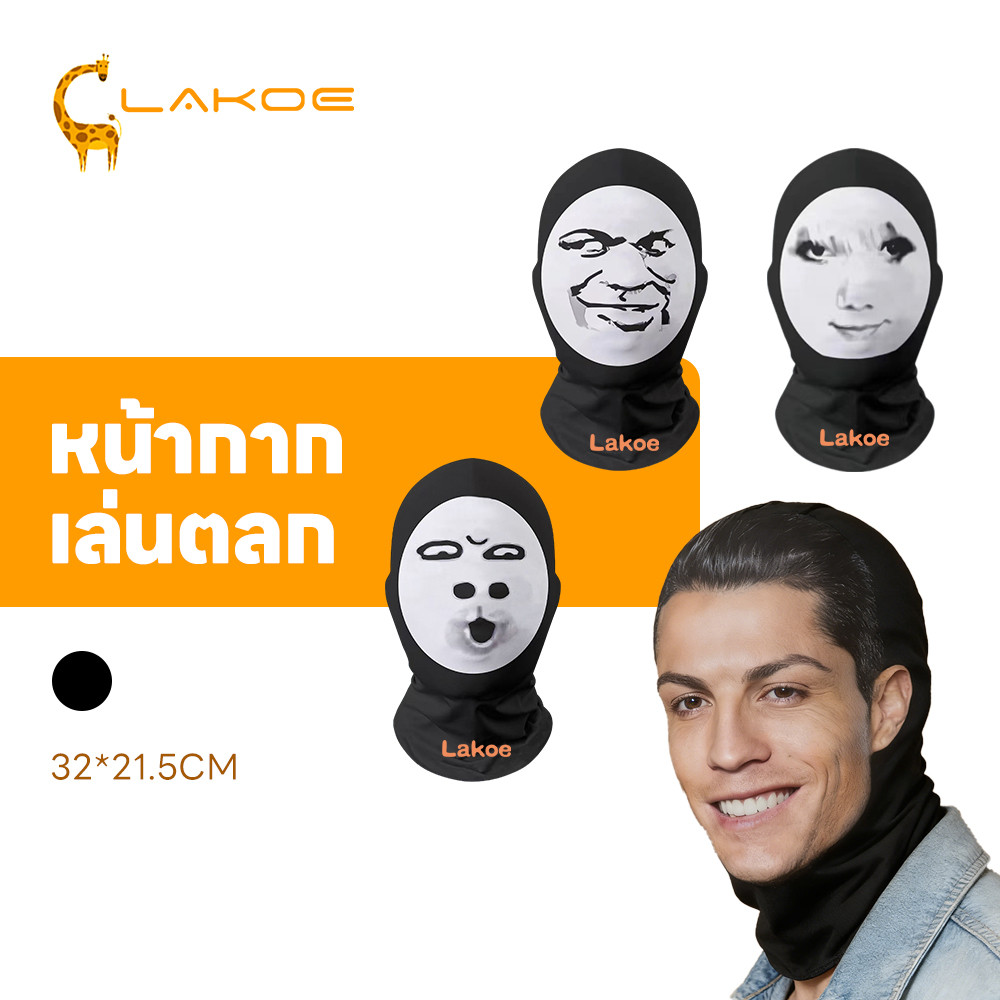 LAKOEMALL หน้ากากตาข่ายตัวละคร หน้ากากปก คนดัง หน้ากากตลก อิโมจิ หน้ากากเต็มหน้า