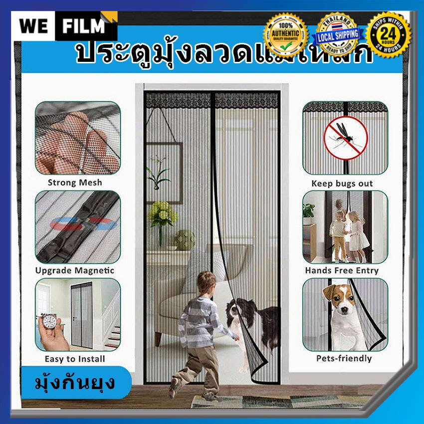 WEFILM ม่านแม่เหล็กกันยุง ไฟเบอร์กลาส ม่านกันยุงประตู ม่านประตู
