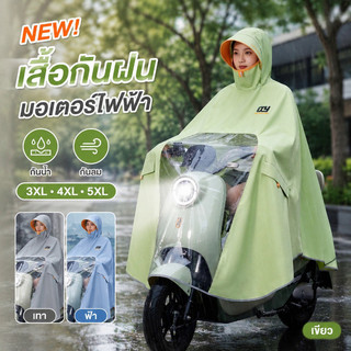 NEW เสื้อกันฝนจักรยานไฟฟ้า เสื้อกันฝนรถยนต์ไฟฟ้าหนาขยายผ้า อ็อกซ์ฟอร์ด ทันสมัย สวยงาม