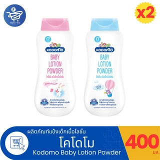 (แพ็ค 2 ขวด) Kodomo Baby Lotion Powder โคโดโม แป้งเด็กเนื้อโลชั่น ขนาด 400 มล.
