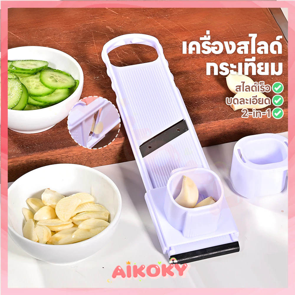 AIKOKY ที่สไลด์กระเทียม เครื่องหั่น ทนทาน เครื่องหั่นกระเทียม2 in1 สะดวก อุปกรณ์ครัว