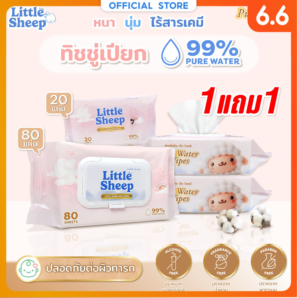 【1 แถม 1】 Little Sheep ทิชชู่เปียก สูตรน้ำบริสุทธิ์ สำหรับเด็ก ใหญ่ หนานุ่ม 20 / 80 แผ่น [ส่งฟรี]