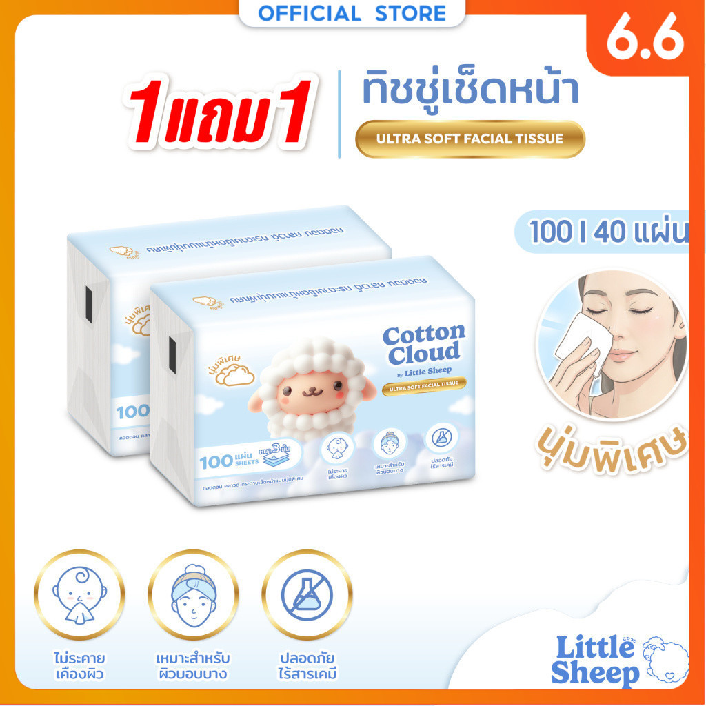 【1 แถม 1 แบบห่อ】Little Sheep ทิชชู่เช็ดหน้า รุ่น Cotton Cloud หนา 3 ชั้น นุ่มพิเศษ 40/100 แผ่น