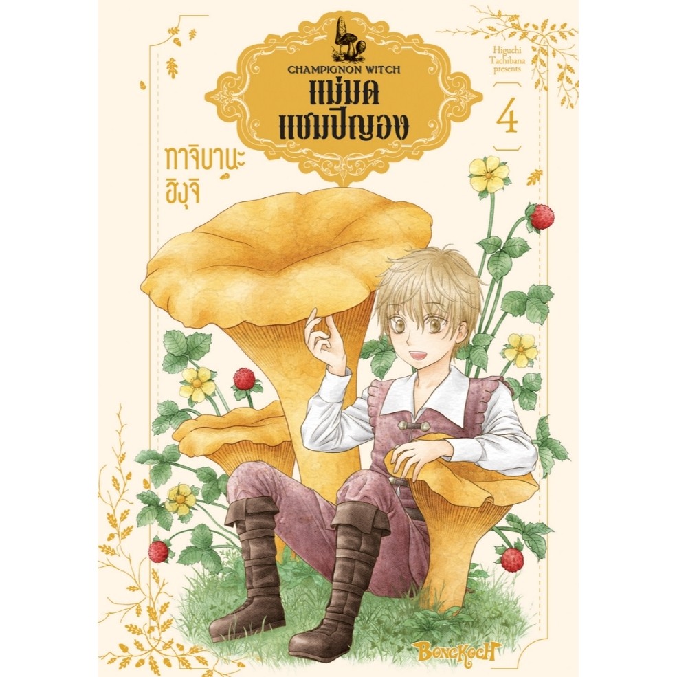 บงกช bongkoch หนังสือการ์ตูนเรื่อง แม่มดแชมปิญอง CHAMPIGNON WITCH เล่ม 4