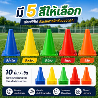 SKY กรวยฝึกซ้อมฟุตบอล 18cm เซ็ต 10ชิ้น EVA นิ่ม ยืดหยุ่น ไม่แตกง่าย กรวยซ้อมกีฬา โคนฝึกซ้อม ฟุตบอล ฟุตซอล Training Cones